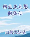 转生正太想做狐仙TXT小说
