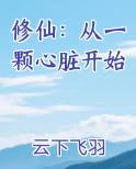修仙：从一颗心脏开始