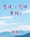 恶徒（兄妹骨科）
