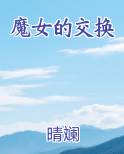 魔女的交换