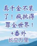 真千金不装了！疯批得罪全世界！+番外在线阅读全文