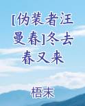 [伪装者汪曼春]冬去春又来