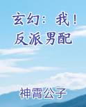 玄幻：我！反派男配