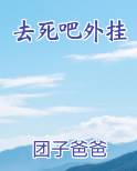 去死吧外挂