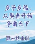 多子多福，从娶妻开始争霸天下