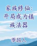 家族修仙：开局成为镇族法器