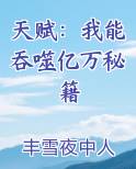 天赋：我能吞噬亿万秘籍