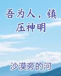 吾为人，镇压神明
