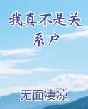 我真不是关系户