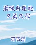 满级白莲她又美又作