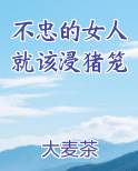 不忠的女人就该浸猪笼结局