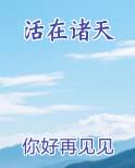 活在诸天