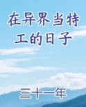 在异界当打工人