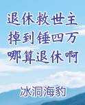 退休救世主掉到锤四万哪算退休啊