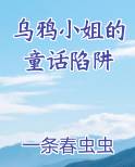 乌鸦小姐的童话陷阱