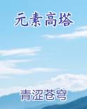 元素高塔
