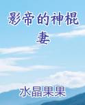 影帝的神棍妻