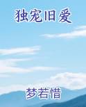 独宠旧爱