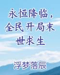 永恒降临，全民开局末世求生