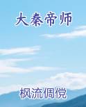 大秦帝师