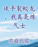 徒手裂蛟龙，我真是练气士