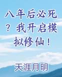 八年后必死？我开启模拟修仙！