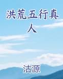 洪荒五行真人