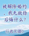 被解除婚约，我无敌你后悔什么？