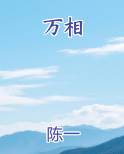 万相