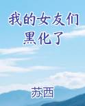我的女友们黑化了