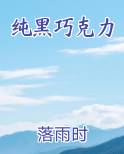 纯黑巧克力的配料表