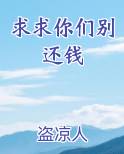 求求你们别还钱