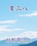 变三八