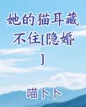 她的猫耳藏不住[隐婚]