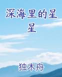 深海里的星星结局是什么