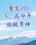 重生2015，高中开始做男神