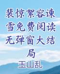 裴翎小说