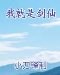 我就是剑仙