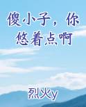 傻小子，你悠着点啊
