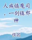 人族镇魔司，一剑镇邪神