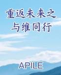 重返未来之与维同行