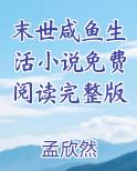 末世咸鱼生活小说免费阅读完整版