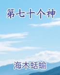 第七十个神