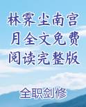 林绘景南宫冽小说