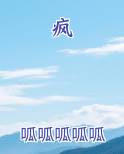 疯狂的麦克斯
