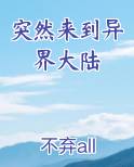 突然来到异界大陆