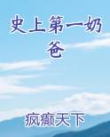 史上第一奶爸