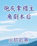 炮灰拿错主角剧本后无防盗