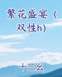 繁花盛宴（双性h）