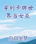 穿到卡牌世界当女巫